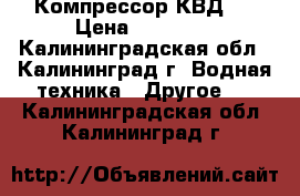 Компрессор КВД . › Цена ­ 80 000 - Калининградская обл., Калининград г. Водная техника » Другое   . Калининградская обл.,Калининград г.